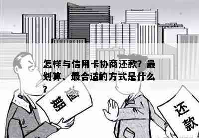 怎样与信用卡协商还款？最划算、最合适的方式是什么？