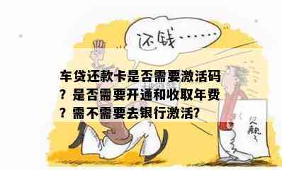 车贷还款卡是否需要激活码？是否需要开通和收取年费？需不需要去银行激活？