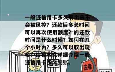 一般还信用卡多久刷出来不会被风控？还款后多长时间可以再次使用额度？的还款时间是什么时候？如何在几个小时内？多久可以取出现金？请看本文详细介绍一般还信用卡多久到账。