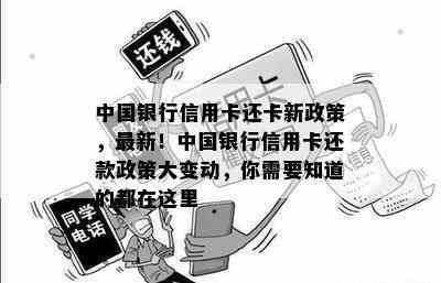 中国银行信用卡还卡新政策，最新！中国银行信用卡还款政策大变动，你需要知道的都在这里