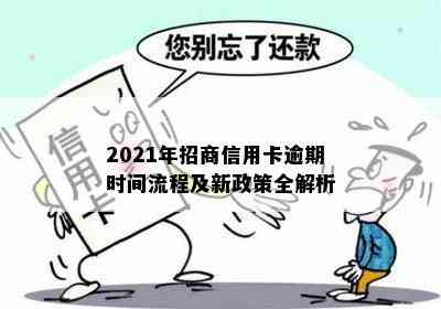 2021年招商信用卡逾期时间流程及新政策全解析