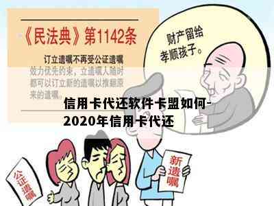 信用卡代还软件卡盟如何-2020年信用卡代还