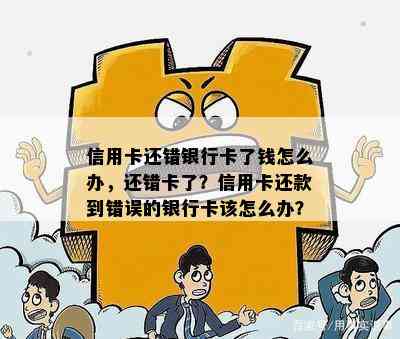 信用卡还错银行卡了钱怎么办，还错卡了？信用卡还款到错误的银行卡该怎么办？