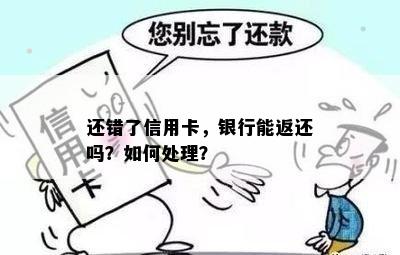 还错了信用卡，银行能返还吗？如何处理？