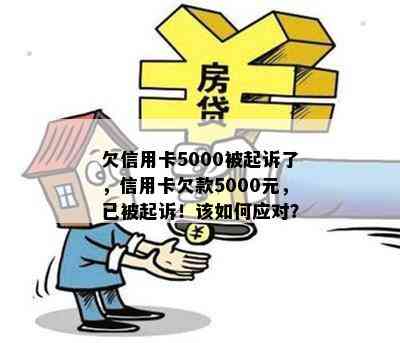 欠信用卡5000被起诉了，信用卡欠款5000元，已被起诉！该如何应对？