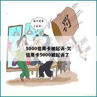 5000信用卡被起诉-欠信用卡5000被起诉了