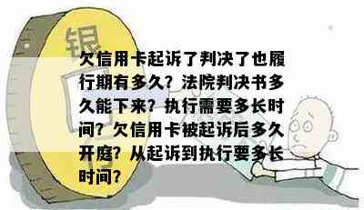 欠信用卡起诉了判决了也履行期有多久？法院判决书多久能下来？执行需要多长时间？欠信用卡被起诉后多久开庭？从起诉到执行要多长时间？