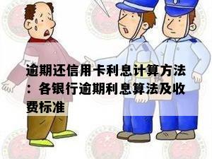 逾期还信用卡利息计算方法：各银行逾期利息算法及收费标准