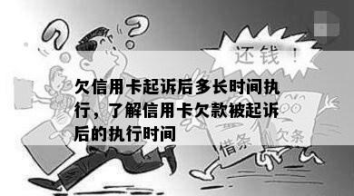 欠信用卡起诉后多长时间执行，了解信用卡欠款被起诉后的执行时间