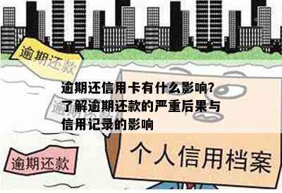 逾期还信用卡有什么影响？了解逾期还款的严重后果与信用记录的影响