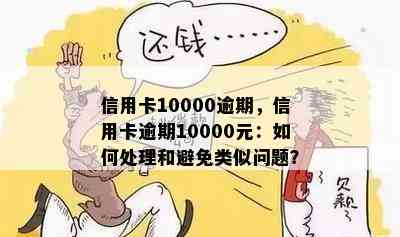 信用卡10000逾期，信用卡逾期10000元：如何处理和避免类似问题？