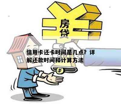 信用卡还卡时间是几点？详解还款时间和计算方法