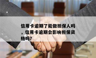 信用卡逾期了能做担保人吗，信用卡逾期会影响担保资格吗？