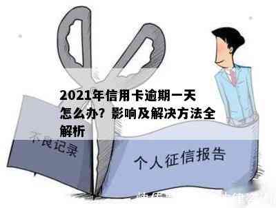 2021年信用卡逾期一天怎么办？影响及解决方法全解析