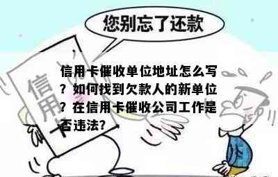 信用卡单位地址怎么写？如何找到欠款人的新单位？在信用卡公司工作是否违法？