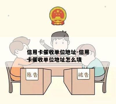 信用卡单位地址-信用卡单位地址怎么填