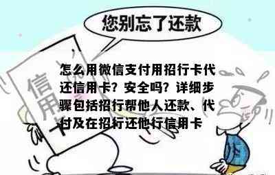 怎么用微信支付用招行卡代还信用卡？安全吗？详细步骤包括招行帮他人还款、代付及在招行还他行信用卡