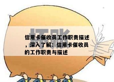 信用卡员工作职责描述，深入了解：信用卡员的工作职责与描述