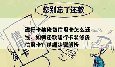 建行卡装修贷信用卡怎么还钱，如何还款建行卡装修贷信用卡？详细步骤解析