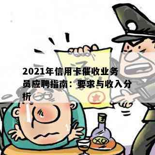 2021年信用卡业务员应聘指南：要求与收入分析