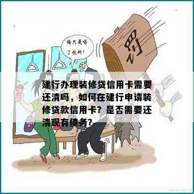 建行办理装修贷信用卡需要还清吗，如何在建行申请装修贷款信用卡？是否需要还清现有债务？