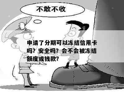 申请了分期可以冻结信用卡吗？安全吗？会不会被冻结额度或钱款？