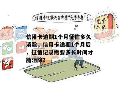 信用卡逾期1个月多久消除，信用卡逾期1个月后，记录需要多长时间才能消除？