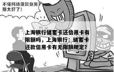 上海银行储蓄卡还信用卡有限额吗，上海银行：储蓄卡还款信用卡有无限额规定？