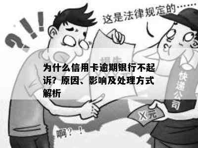 为什么信用卡逾期银行不起诉？原因、影响及处理方式解析