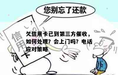 欠信用卡已到第三方，如何处理？会上门吗？电话应对策略