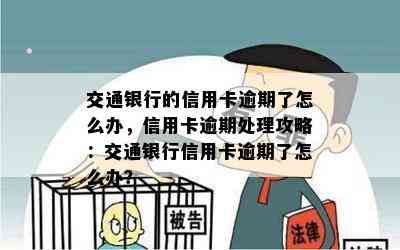 交通银行的信用卡逾期了怎么办，信用卡逾期处理攻略：交通银行信用卡逾期了怎么办？