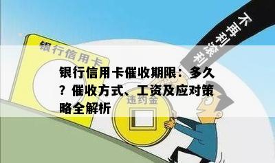 银行信用卡期限：多久？方式、工资及应对策略全解析