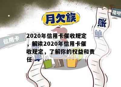 2020年信用卡规定，解读2020年信用卡规定，了解你的权益和责任