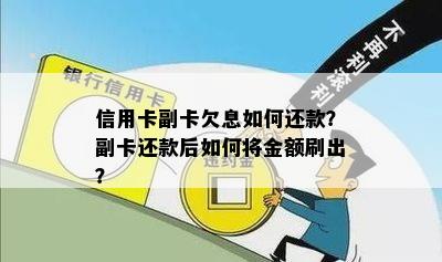 信用卡副卡欠息如何还款？副卡还款后如何将金额刷出？