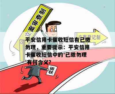 平安信用卡短信有已缴勿理，重要提示：平安信用卡短信中的'已缴勿理'有何含义？