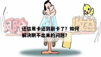 还信用卡还到副卡了？如何解决刷不出来的问题？