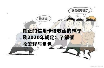 真正的信用卡函的样子及2020年规定：了解流程与角色