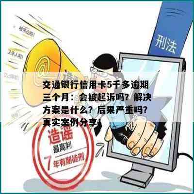 交通银行信用卡5千多逾期三个月：会被起诉吗？解决方案是什么？后果严重吗？真实案例分享！