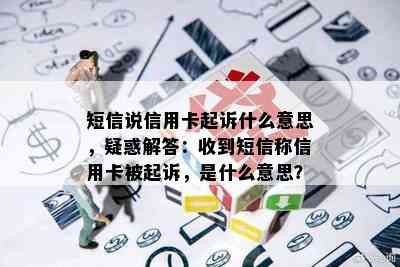 短信说信用卡起诉什么意思，疑惑解答：收到短信称信用卡被起诉，是什么意思？