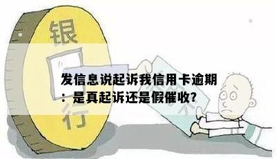 发信息说起诉我信用卡逾期：是真起诉还是假？