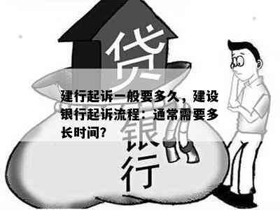 建行起诉一般要多久，建设银行起诉流程：通常需要多长时间？