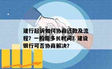 建行起诉如何协商还款及流程？一般需多长时间？建设银行可否协商解决？