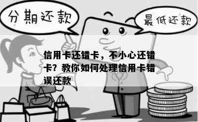 信用卡还错卡，不小心还错卡？教你如何处理信用卡错误还款