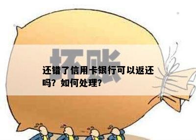 还错了信用卡银行可以返还吗？如何处理？