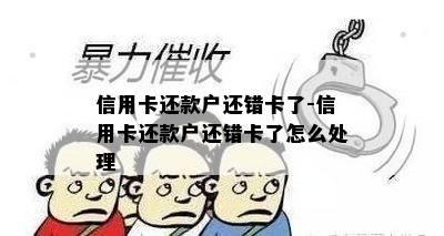 信用卡还款户还错卡了-信用卡还款户还错卡了怎么处理