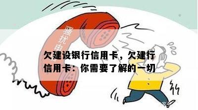 欠建设银行信用卡，欠建行信用卡：你需要了解的一切