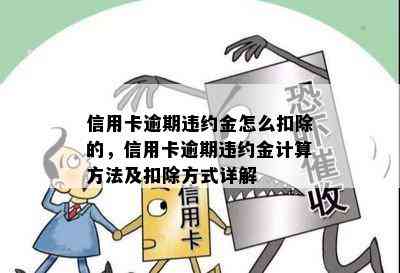 信用卡逾期违约金怎么扣除的，信用卡逾期违约金计算方法及扣除方式详解