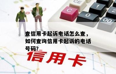 查信用卡起诉电话怎么查，如何查询信用卡起诉的电话号码？