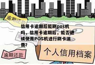 信用卡逾期后能刷pos机吗，信用卡逾期后，能否继续使用POS机进行刷卡消费？