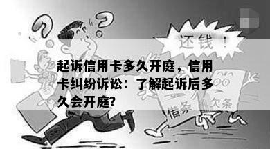 起诉信用卡多久开庭，信用卡纠纷诉讼：了解起诉后多久会开庭？